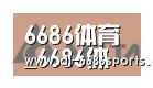 6686合作伙伴六