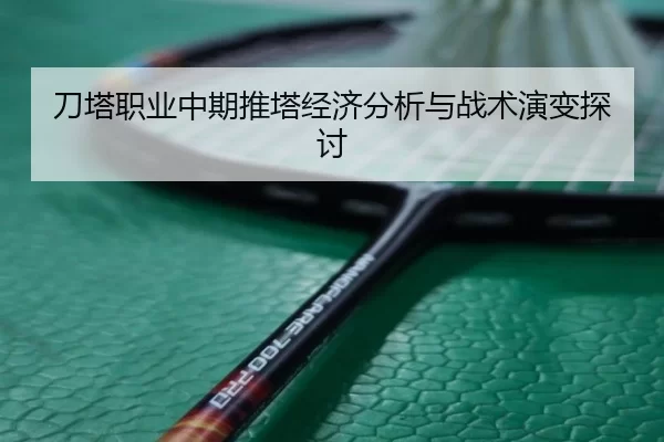 刀塔职业中期推塔经济分析与战术演变探讨