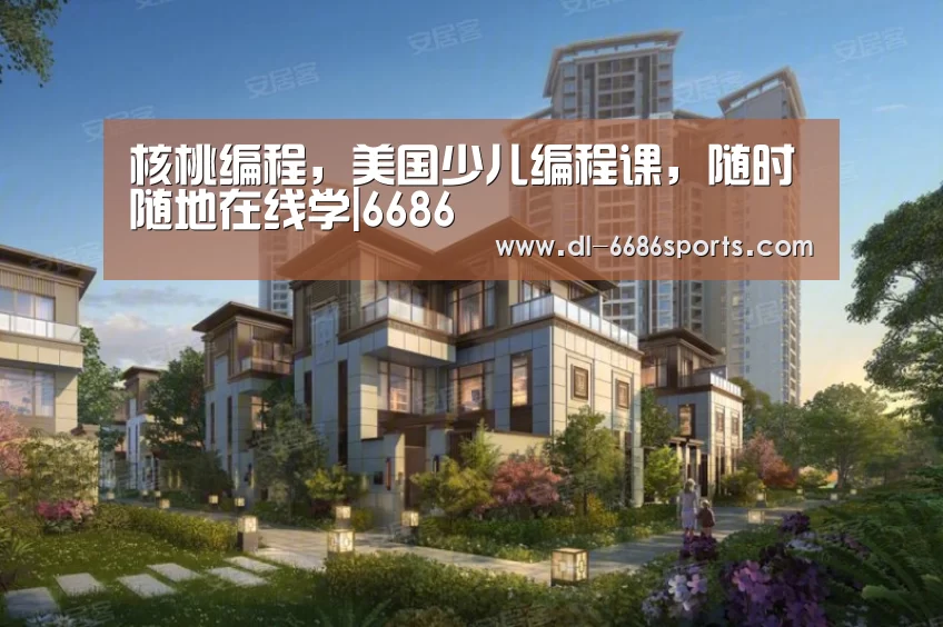 核桃编程，美国少儿编程课，随时随地在线学|6686(图4)