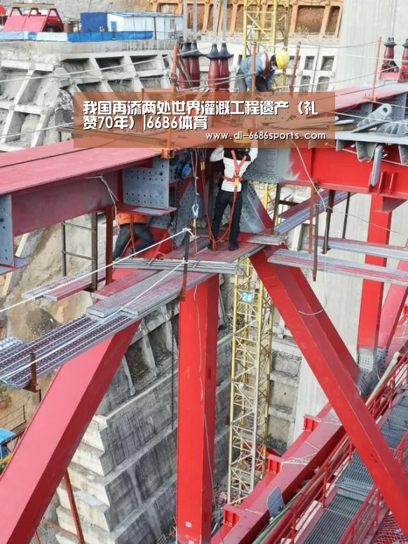 我国再添两处世界灌溉工程遗产（礼赞70年