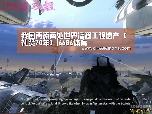 我国再添两处世界灌溉工程遗产(礼赞70年)|6686体育(图2) 6686体育