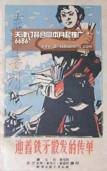 天津订餐合同本月起推广‘6686’(图1) 6686体育