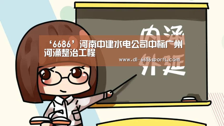 ‘6686’河南中建水电公司中标广州河涌整治工程(图3) 6686体育