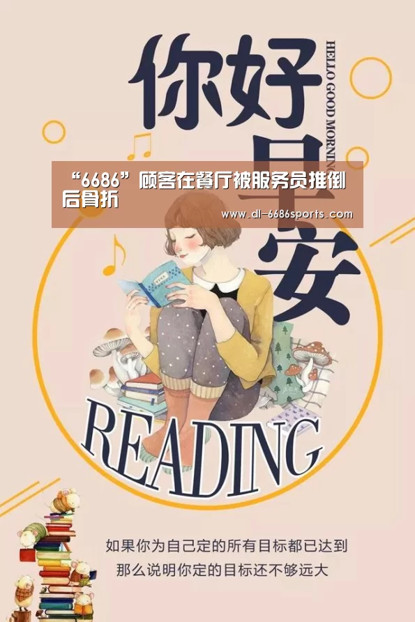 “6686”顾客在餐厅被服务员推倒后骨折(图2) 6686体育